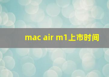 mac air m1上市时间